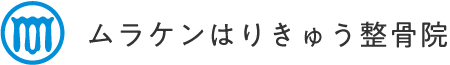 三島・沼津で中々改善しない辛い腰痛、肩こりを改善するなら土曜日も営業しているムラケンはりきゅう整骨院へ。